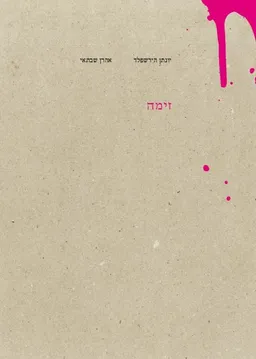 יונתן הירשפלד, אהרן שבתאי: זימה