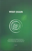 מנגנון הנפש