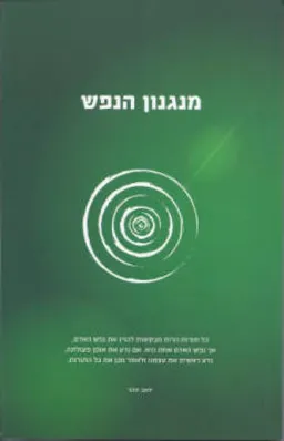 עטיפת מנגנון הנפש