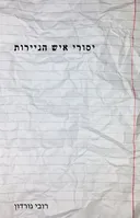 יסורי איש הניירות 