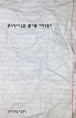 יסורי איש הניירות 