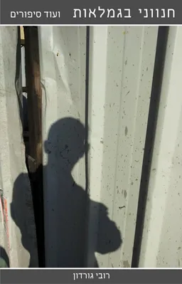 חנווני בגמלאות