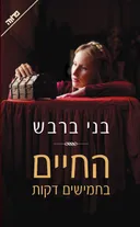 החיים בחמישים דקות