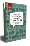 למה תלמידים לא אוהבים את בית הספר