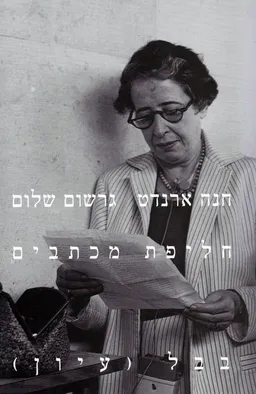 חליפת מכתבים
