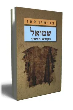 עטיפת הספר שמואל - בקודש חזיתיך מאת בנימין לאו