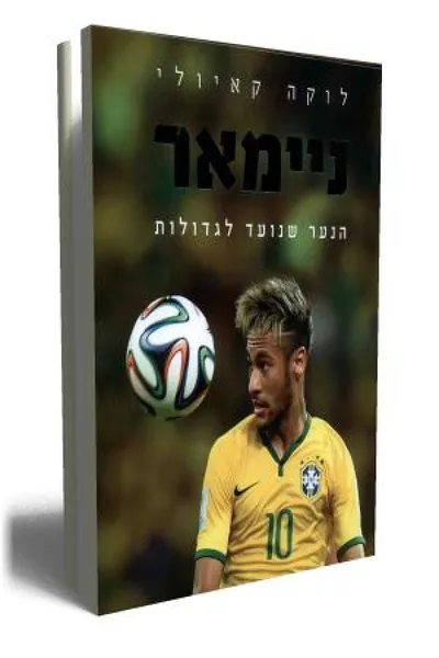 ניימאר : הנער שנועד לגדולות
