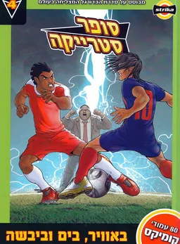 סופר סטרייקה 4 - באוויר, בים וביבשה