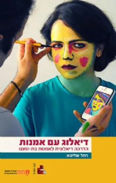 דיאלוג עם אמנות : הדרכה דיאלוגית לאמנות בת-זמננו