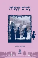 נשים קטנות - מהדורה מחודשת 2014