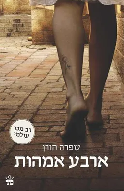 ארבע אמהות - מהדורה מחודשת
