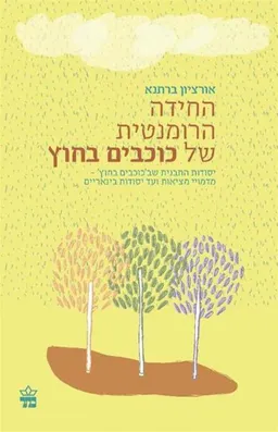 עטיפת הספר החידה הרומנטית של כוכבים בחוץ מאת אורציון ברתנא