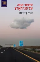 סיפור הווה על פני האֶרץ	