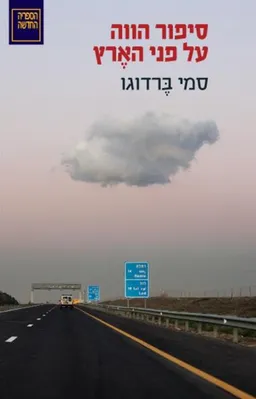 עטיפת סיפור הווה על פני האֶרץ	