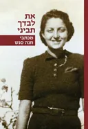 את לבדך תביני