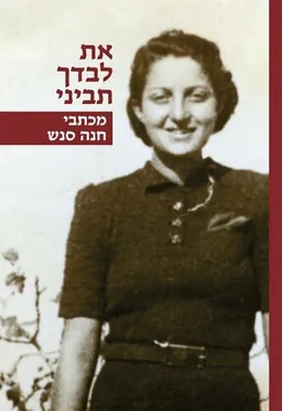 את לבדך תביני