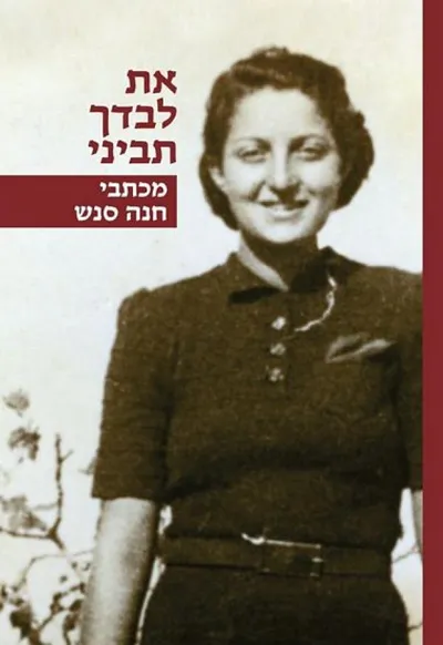את לבדך תביני : מכתבי חנה סנש, 1944-1935