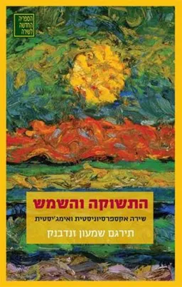 עטיפת הספר התשוקה והשמש מאת שמעון זנדבנק