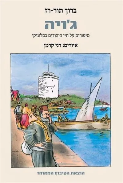 ג'ויה : סיפורים על חיי היהודים בסלוניקי בתקופת השלטון התורכי