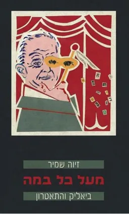עטיפת הספר מעל כל במה - ביאליק והתיאטרון מאת זיוה שמיר