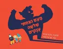 פעם ניצחתי שלושה ענקים