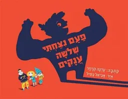 פעם ניצחתי שלושה ענקים