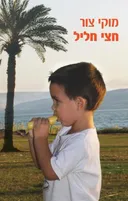 חצי חליל