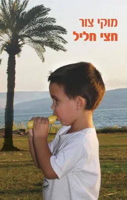 עטיפת הספר חצי חליל מאת מוקי צור