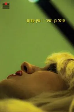 אין עדוּת	