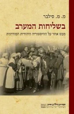בשליחות המערב	