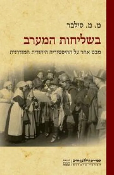 בשליחות המערב : מבט אחר על ההיסטוריה היהודית המודרנית