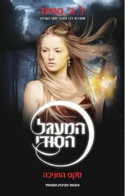 המעגל הסודי - שבויה