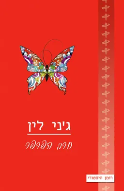 עטיפת הספר חרב הפרפר מאת ג'ני לין