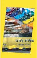 מרוץ אמנותי 