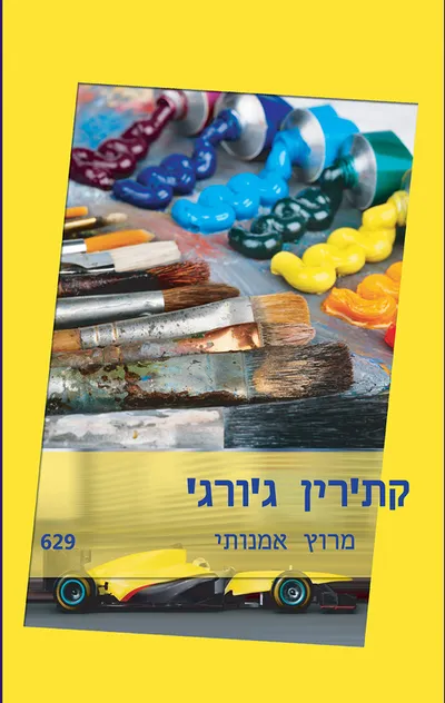 מרוץ אמנותי