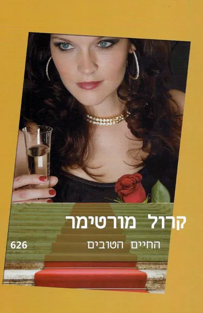 החיים הטובים