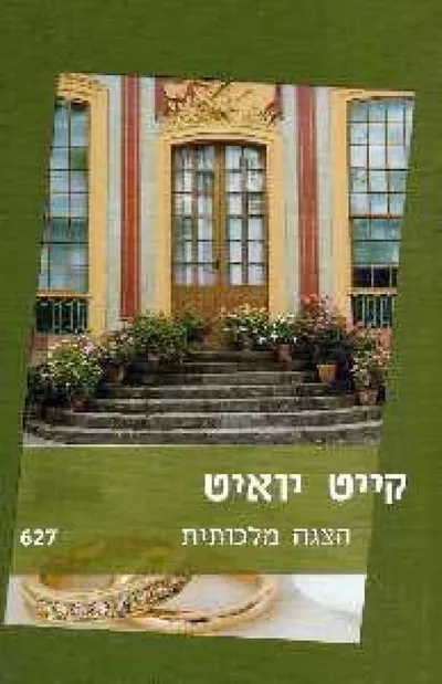 הצגה מלכותית