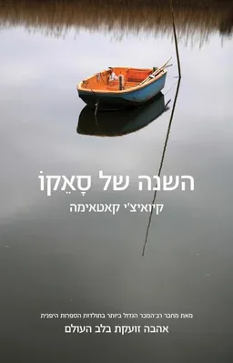 השנה של סאקו