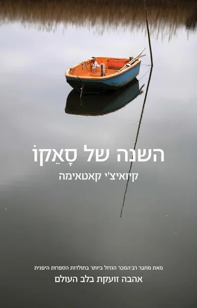 השנה של סאקו