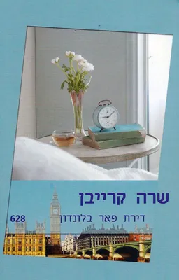 עטיפת הספר דירת פאר בלונדון(628) מאת שרה קרייבן