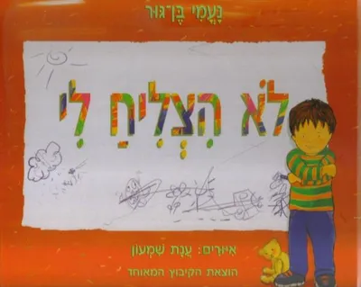 לא הצליח לי