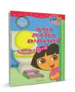 דורה הולכת לשרותים