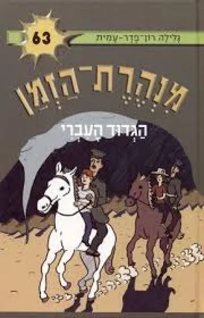 הגדוד העברי