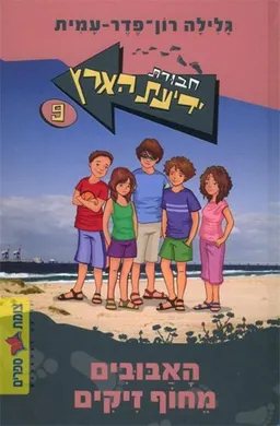 האבובים מחוף זיקים [מחודש]