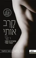 קרב אותי 