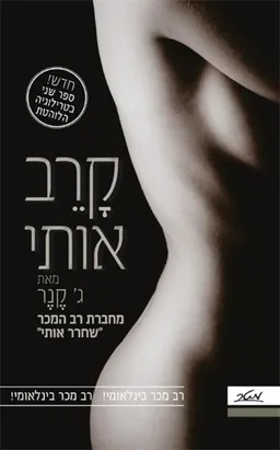 קרב אותי 