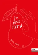 איך להיות אישה