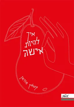 איך להיות אישה