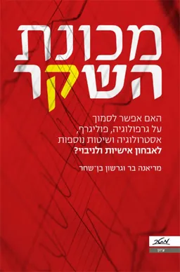 עטיפת מכונת השקר