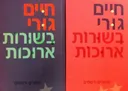 בשורות ארוכות